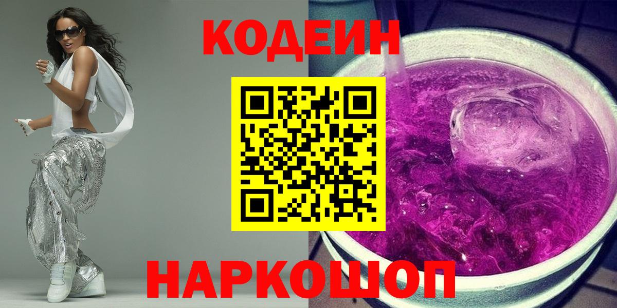 Кодеиновый сироп Lean напиток Lean (лин)  Вход с VPN  Крымск 